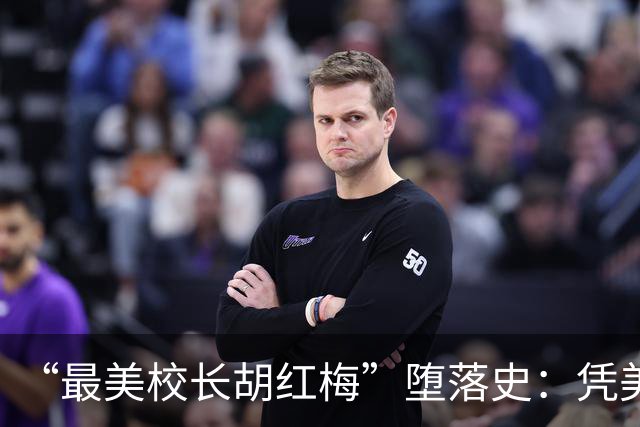 “最美校长胡红梅”堕落史：凭美貌走上巅峰，一夜之间人设崩塌