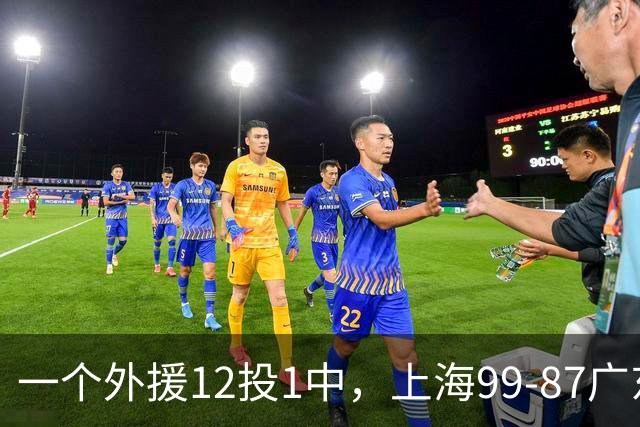 一个外援12投1中，上海99-87广东！卢伟赛后第一句话，信息量太大