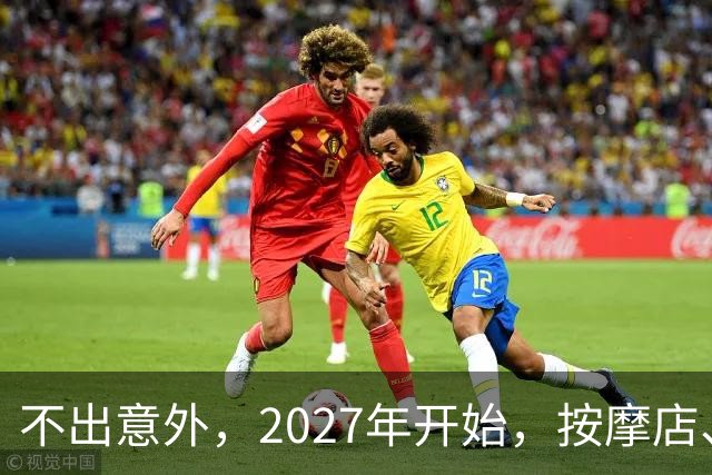 不出意外，2027年开始，按摩店、足疗店、洗浴店将迎来“新变局”