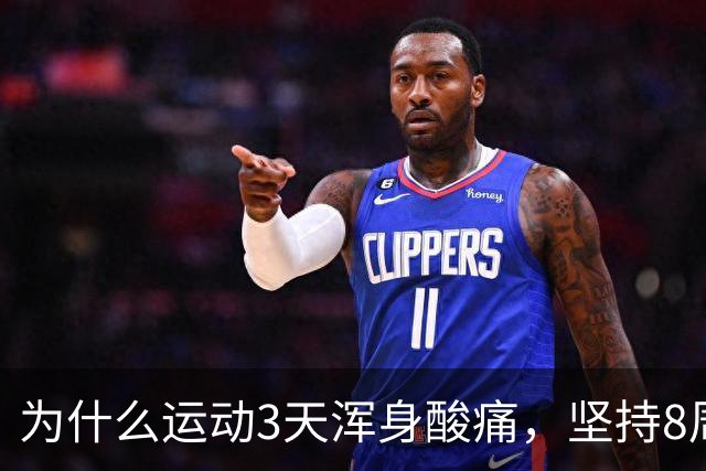 为什么运动3天浑身酸痛，坚持8周却脱胎换骨？顶刊《细胞》揭开运动抗衰的底层真相