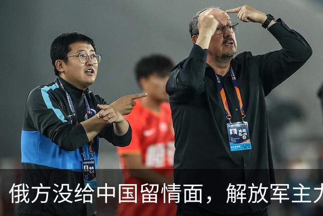 俄方没给中国留情面，解放军主力战舰被损的一文不值，要翻脸了吗