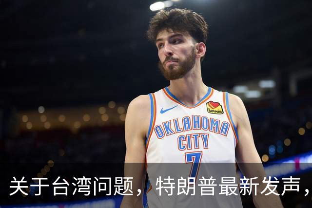 关于台湾问题，特朗普最新发声，赖清德要急，郑丽文最新交底