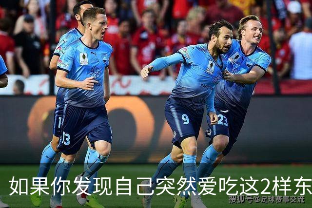 如果你发现自己突然爱吃这2样东西，说明你是真的老了