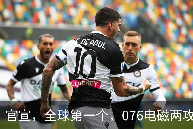官宣，全球第一个，076电磁两攻“四川”舰，成功起降“攻击-21”隐身无人机，3层意义都不小
