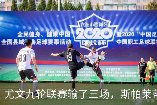 尤文九轮联赛输了三场，斯帕莱蒂跌落谷底，战那不勒斯决定去留？