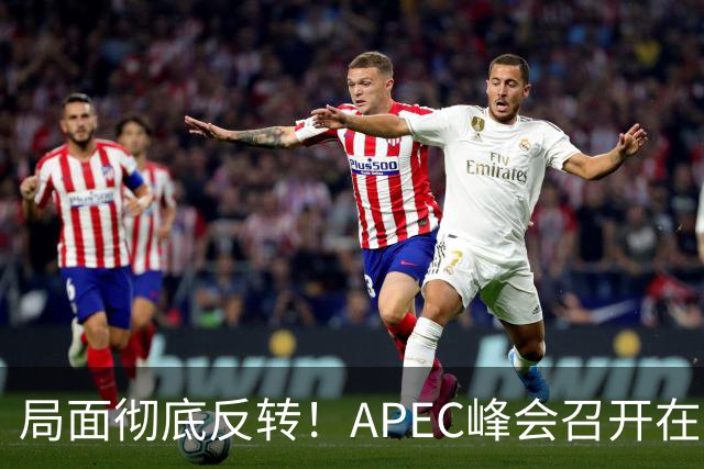局面彻底反转！APEC峰会召开在即，普京确认出席，马科斯也将前来，特朗普已表明态度，舆论瞬间炸锅。