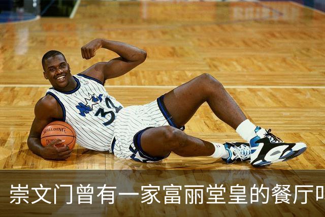 崇文门曾有一家富丽堂皇的餐厅叫马克西姆