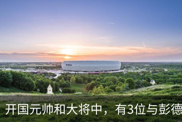 开国元帅和大将中，有3位与彭德怀不睦，背后到底藏了什么梁子？