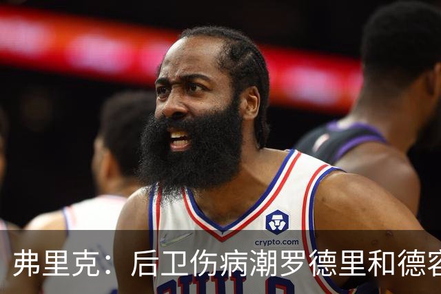 弗里克：后卫伤病潮罗德里和德容能顶上 拉菲尼亚已可以首发