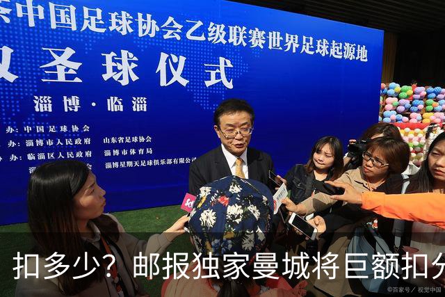 扣多少？邮报独家曼城将巨额扣分降级 目前已21分理论最高114分