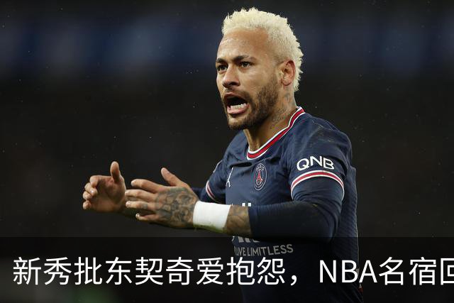 新秀批东契奇爱抱怨，NBA名宿回怼：闭嘴好好学