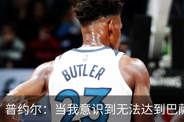 普约尔：当我意识到无法达到巴萨所要求的水平时，我决定退役
