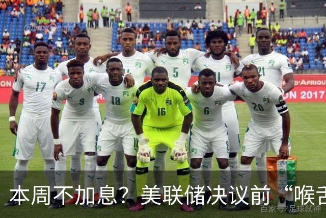 本周不加息？美联储决议前“喉舌”重磅放风！
