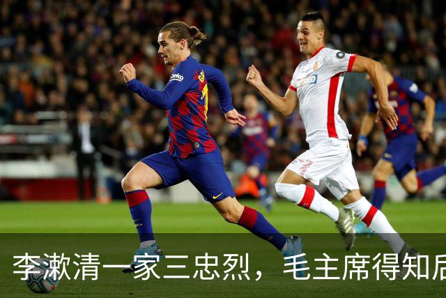 李漱清一家三忠烈，毛主席得知后流泪感叹：这家我不能不管！