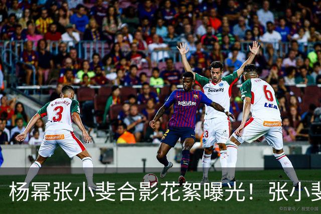 杨幂张小斐合影花絮曝光！张小斐推杨幂上前称“你脸那么小，快给我往前去”