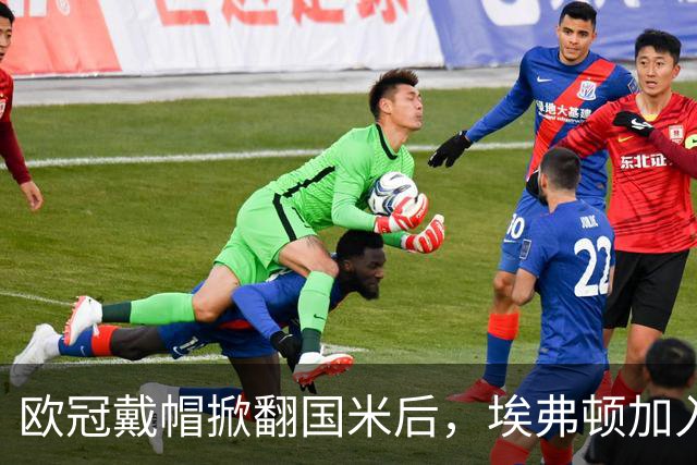 欧冠戴帽掀翻国米后，埃弗顿加入特雷索尔迪争夺战