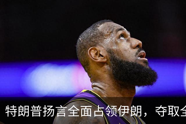 特朗普扬言全面占领伊朗，夺取全部石油，伊朗威胁攻击波斯湾7国