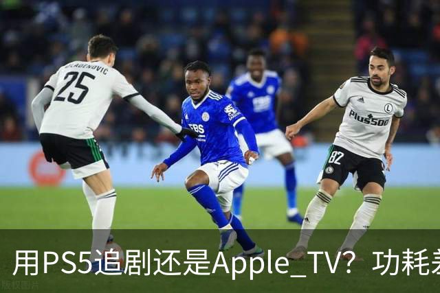 用PS5追剧还是Apple TV？功耗差了两个数量级
