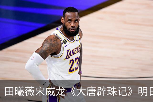 田曦薇宋威龙《大唐辟珠记》明日官宣，这古装王炸我等太久了