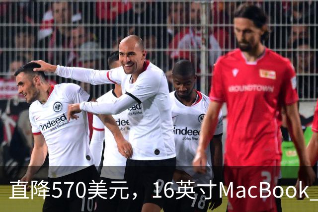 直降570美元，16英寸MacBook Pro跌到2429美元