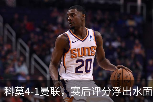 科莫4-1曼联，赛后评分浮出水面