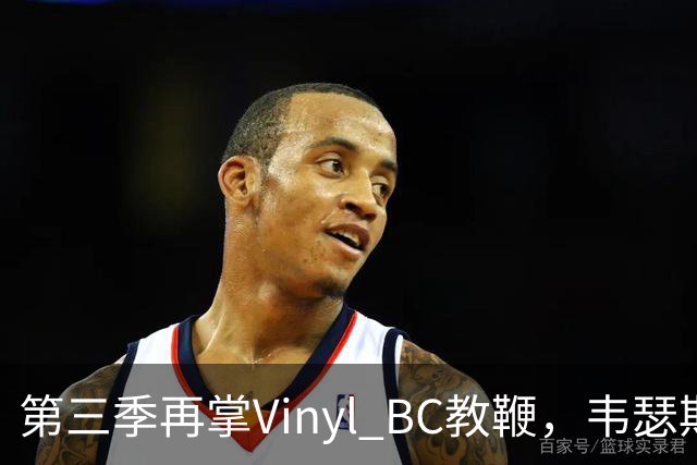 第三季再掌Vinyl BC教鞭，韦瑟斯庞能否打破两次冲冠未果