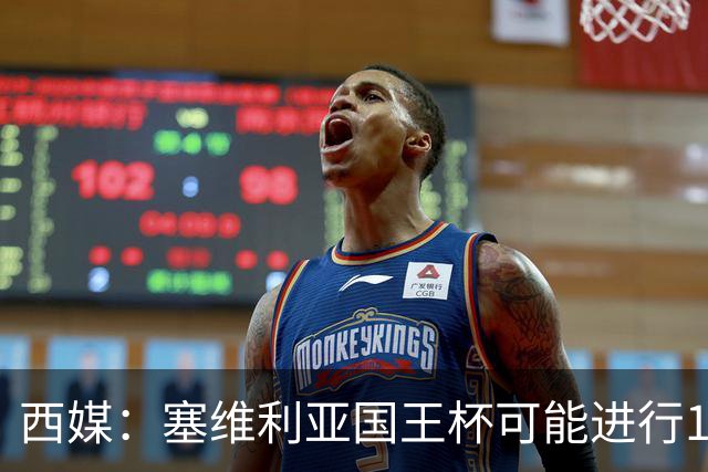 西媒：塞维利亚国王杯可能进行11人大轮换