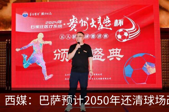 西媒：巴萨预计2050年还清球场改建贷款，比皇马早三年