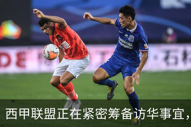 西甲联盟正在紧密筹备访华事宜，姆巴佩也想要亲自来华“道歉”？