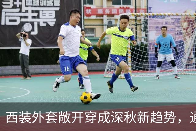 西装外套敞开穿成深秋新趋势，通勤日常告别刻板