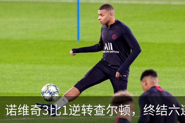 诺维奇3比1逆转查尔顿，终结六连败