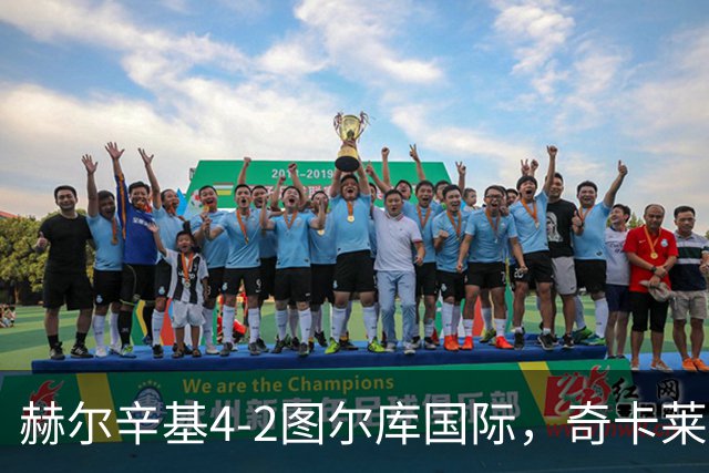 赫尔辛基4-2图尔库国际，奇卡莱建功，拉帕莱宁破门
