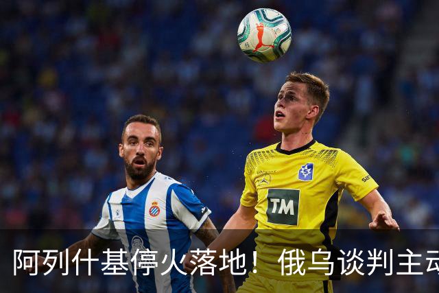 阿列什基停火落地！俄乌谈判主动权易手，泽连斯基空间收窄？