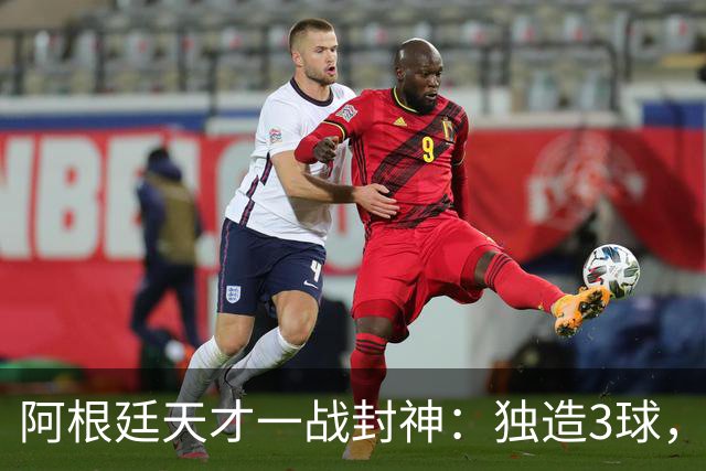 阿根廷天才一战封神：独造3球，踢爆曼联，卡里克缔造11年耻辱纪录