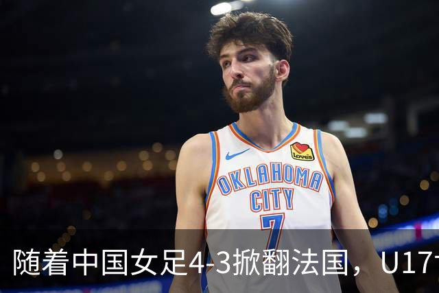 随着中国女足4-3掀翻法国，U17世界杯八强出炉，1/4决赛对阵如下
