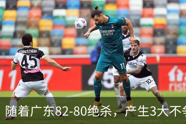 随着广东82-80绝杀，产生3大不争事实，不是胡明轩 最大功臣是他！