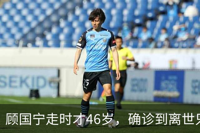 顾国宁走时才46岁，确诊到离世只15天，他给所有中年人提了醒