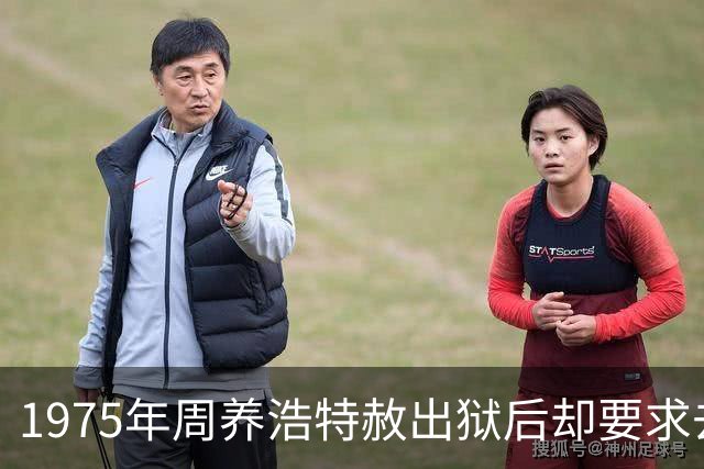 1975年周养浩特赦出狱后却要求去台湾，监狱中的积极表现全是装的！