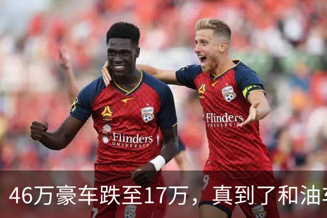 46万豪车跌至17万，真到了和油车说再见的时候？恐怕未必