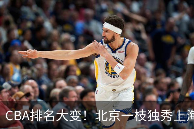 CBA排名大变！北京一枝独秀上海第3，辽宁第4广东第15，新疆连败宁波一胜难求
