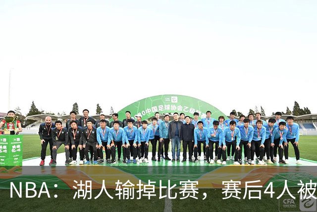NBA：湖人输掉比赛，赛后4人被“炮轰”，东契奇是否想念詹姆斯