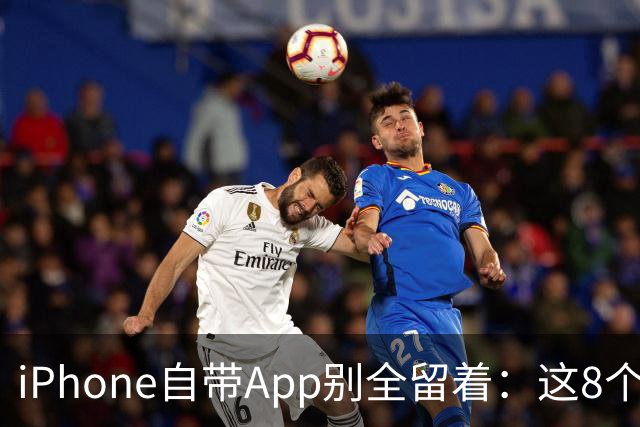 iPhone自带App别全留着：这8个程序卸载后，续航和空间更省心